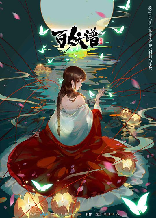 百妖谱第二季 第01集