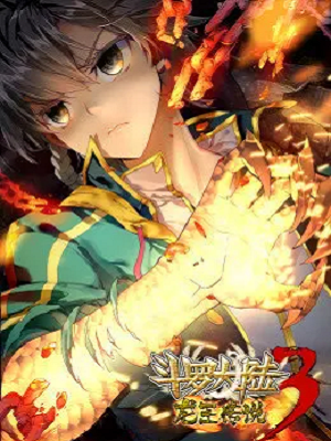 斗罗大陆3 龙王传说 第03集