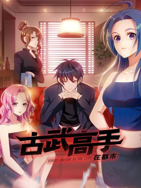 古武高手在都市 第05集