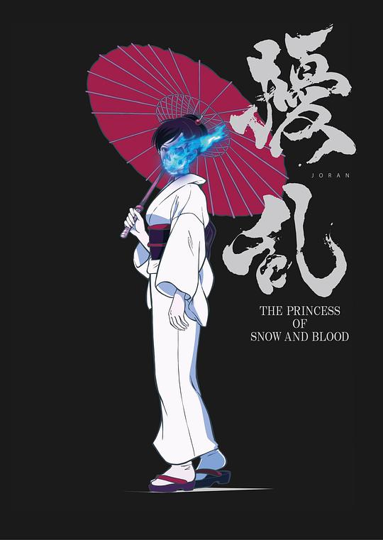 扰乱 The Princess of Snow and Blood 第04集
