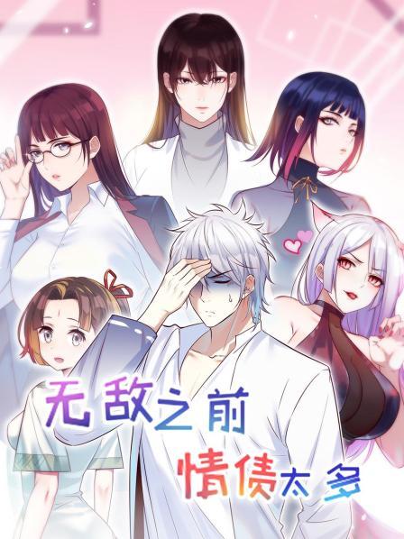 无敌之前情债太多 第12集