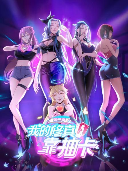 我的修真靠抽卡 第二季 第01集