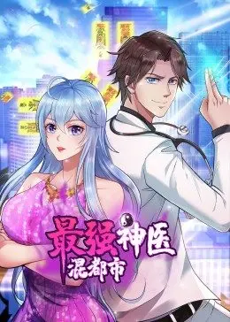 最强神医混都市·动态漫 第05集