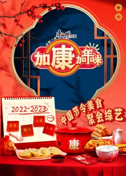 加康加年味 第20221222期