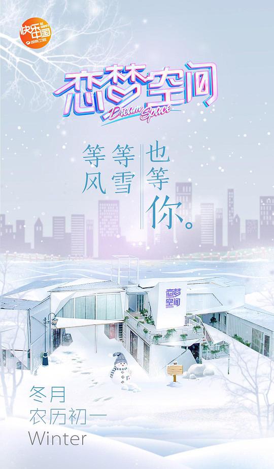 恋梦空间第一季 第20190110期