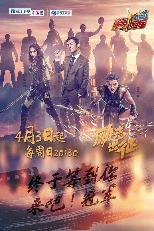 来吧冠军第一季 第20160403期