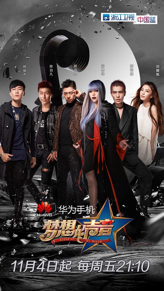 梦想的声音第一季 第20170101期