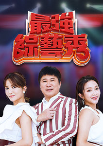 最强综艺秀 第20230311期