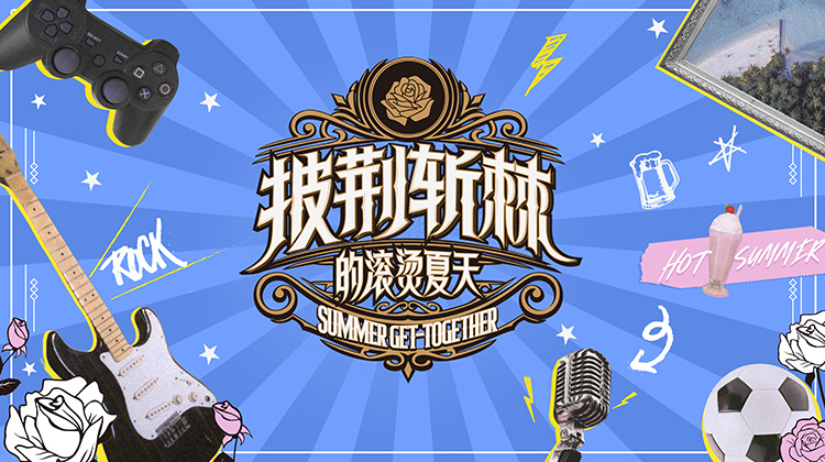 披荆斩棘的滚烫夏天 第20220817（预热特辑上）期