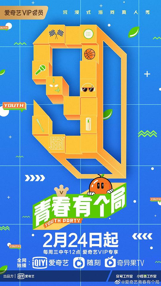 青春有个局 第20210428期(大结局)