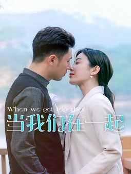 当我们在一起 第01集