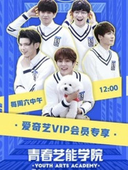 青春艺能学院 第20190209期