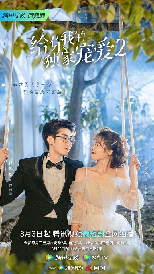 给你我的独家宠爱2 第01集