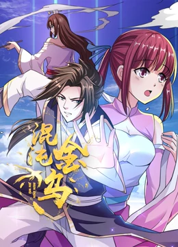 混沌金乌 第14集