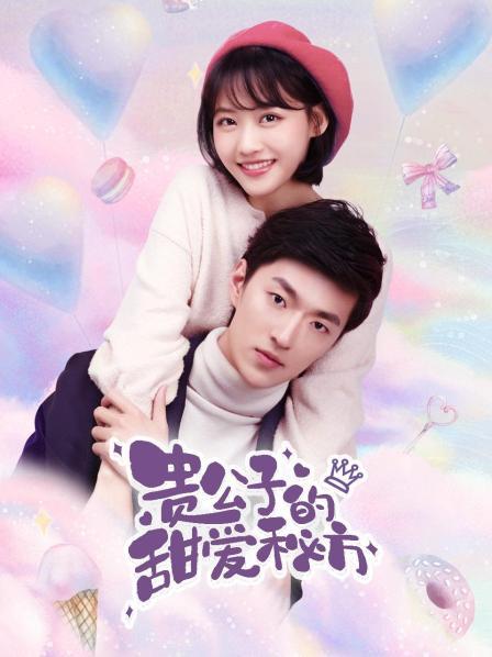 复制图片地址 贵公子的甜爱秘方 第01集