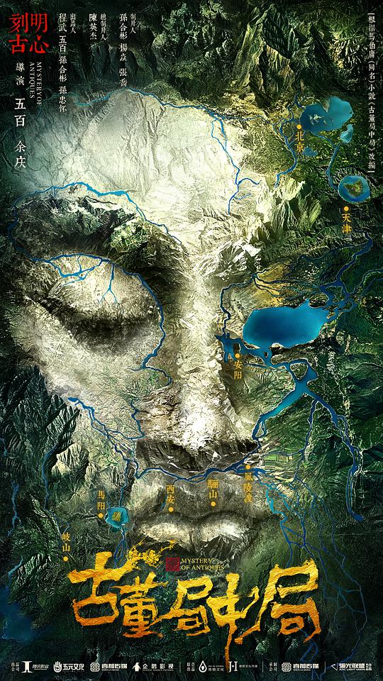 古董局中局 第09集