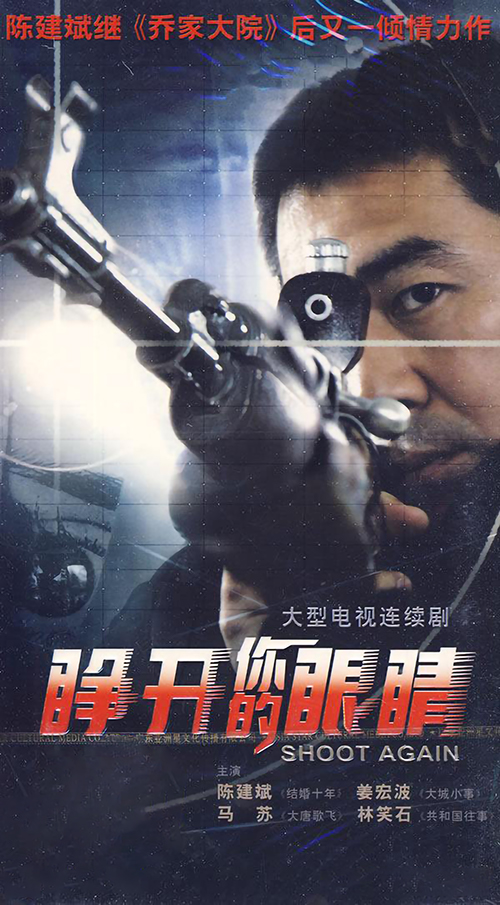 睁开你的眼睛 第03集