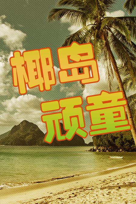 椰岛顽童 第01集