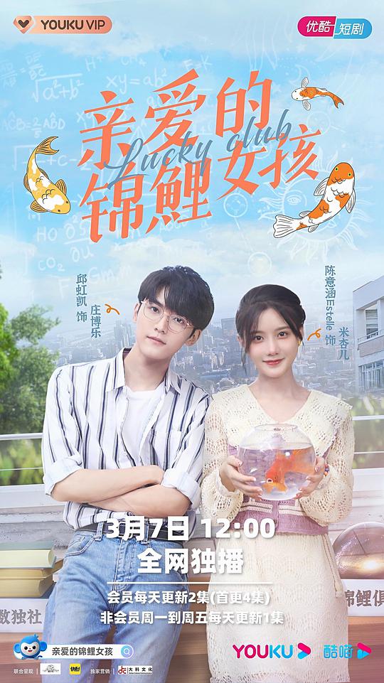亲爱的锦鲤女孩 第01集