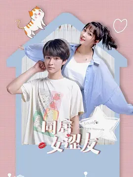 同居女涩友 第01集