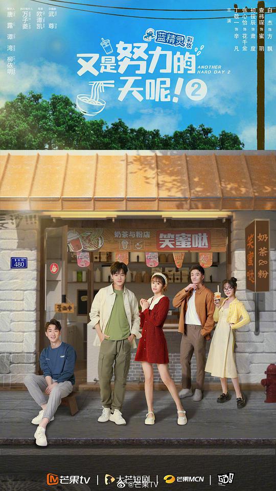 又是努力的一天呢第二季 第09集