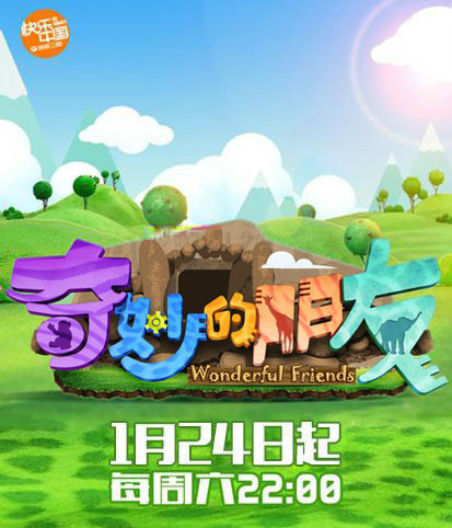 奇妙的朋友 第20150221期