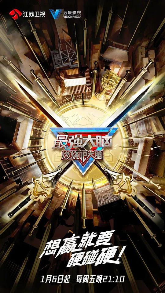 最强大脑第10季 先导片