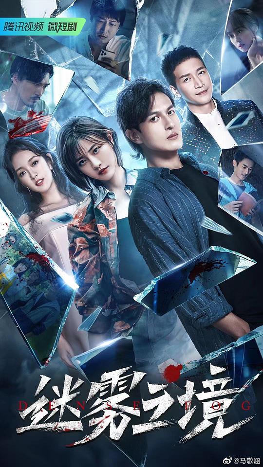 迷雾之境 第04集