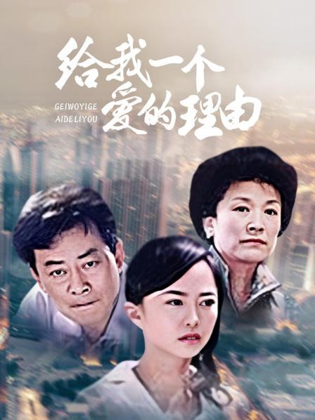 给我一个爱的理由 第01集