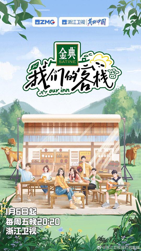 我们的客栈 第20230106期