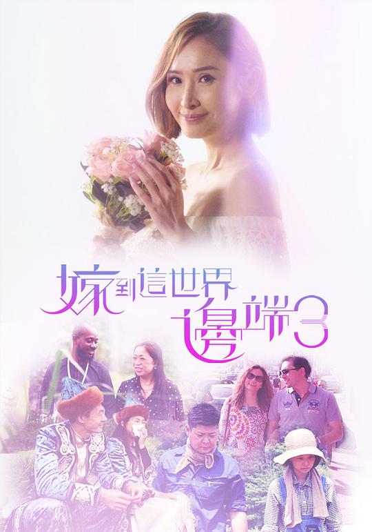 嫁到这世界边端3 第05集