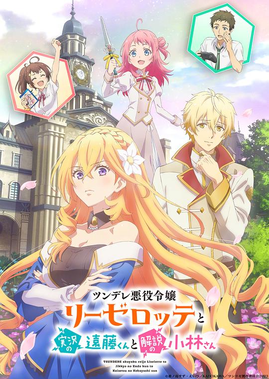 傲娇恶役大小姐莉泽洛特与实况转播远藤君和解说员小林 第04集