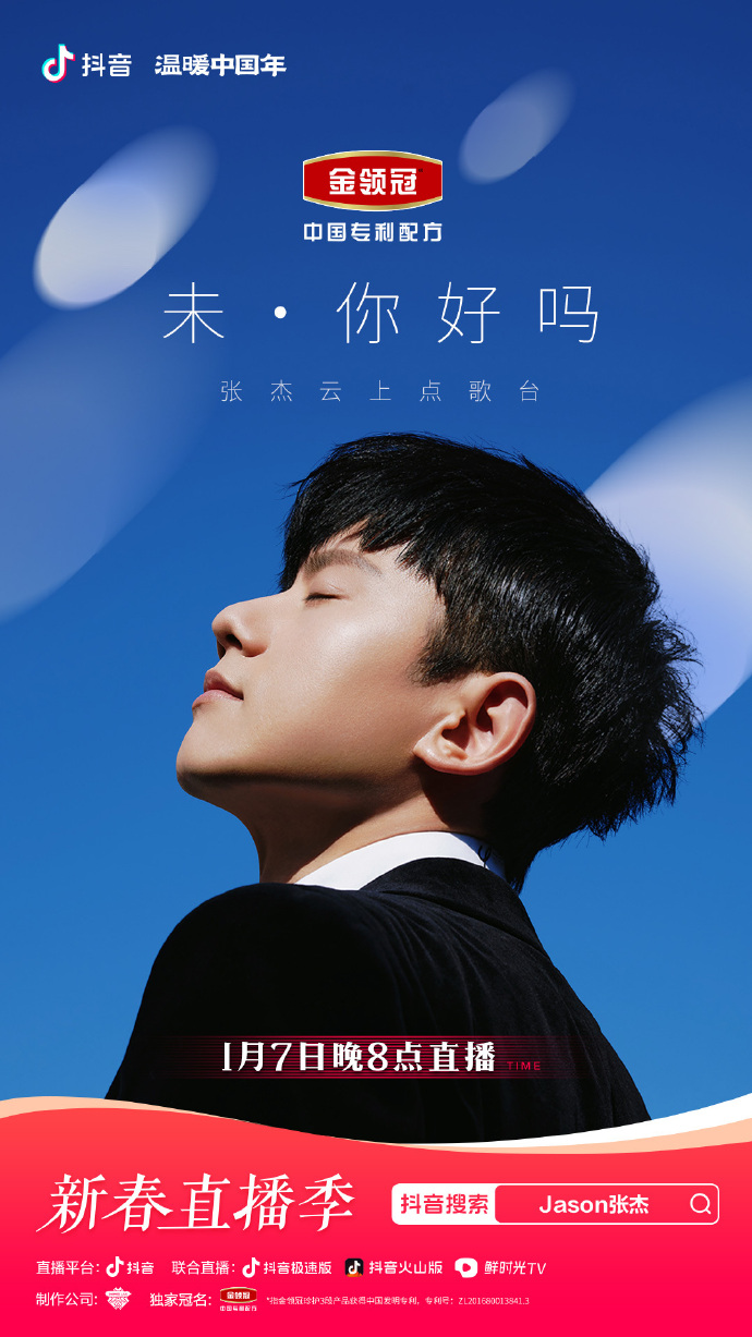 「未·你好吗」张杰云上点歌台——抖音直播演唱会(大结局)