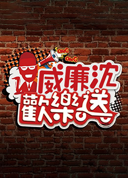 威廉沈欢乐送 第20210115期