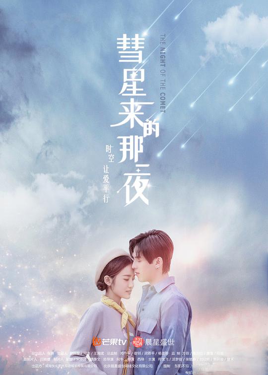 彗星来的那一夜越南语版 第12集