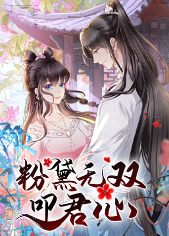 粉黛无双叩君心 第03集