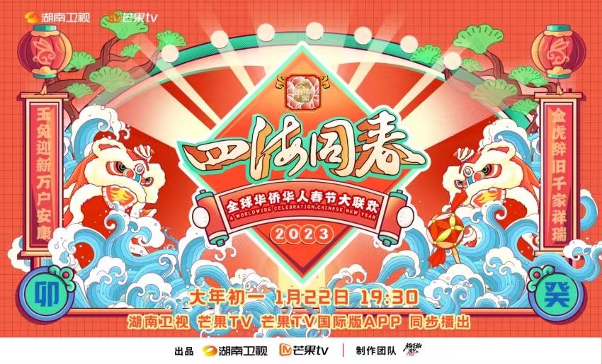 2023全球华侨华人春节大联欢(大结局)