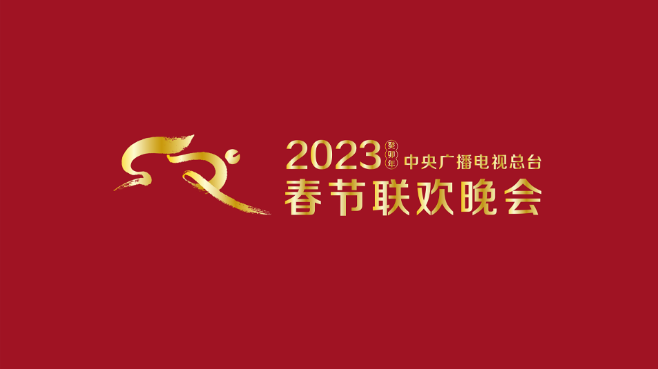 2023江苏卫视春节联欢晚会(大结局)