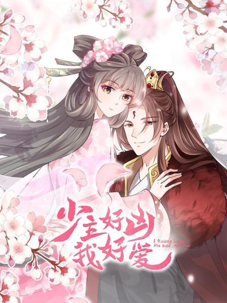 少主好凶我好爱 第07集