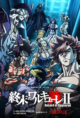 终末的女武神第二季 第08集