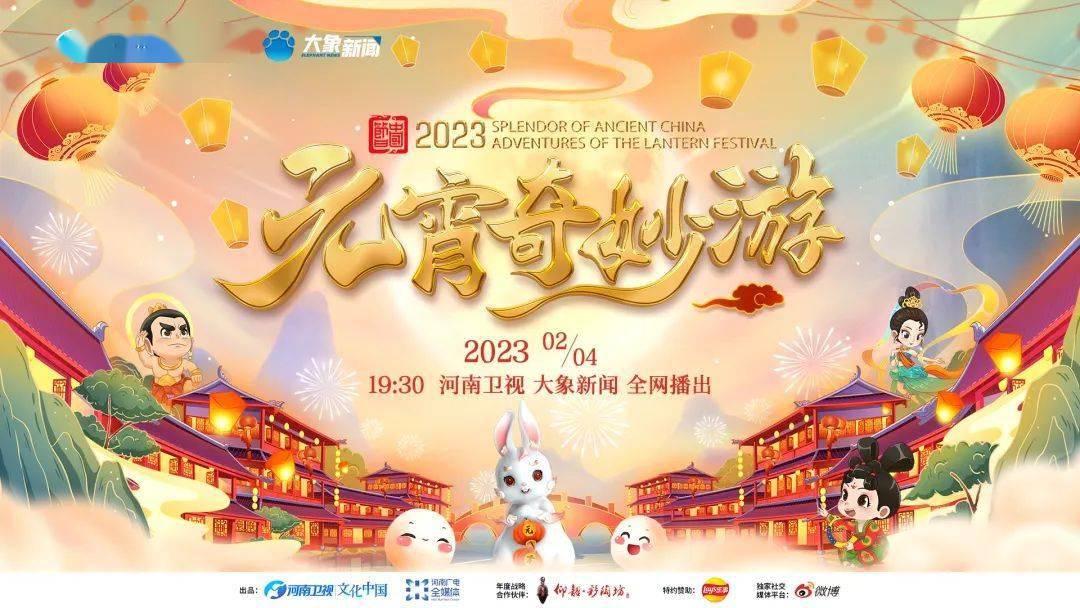 元宵奇妙游 2023(大结局)