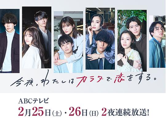 今夜、我用身体恋爱。第二季 第01集