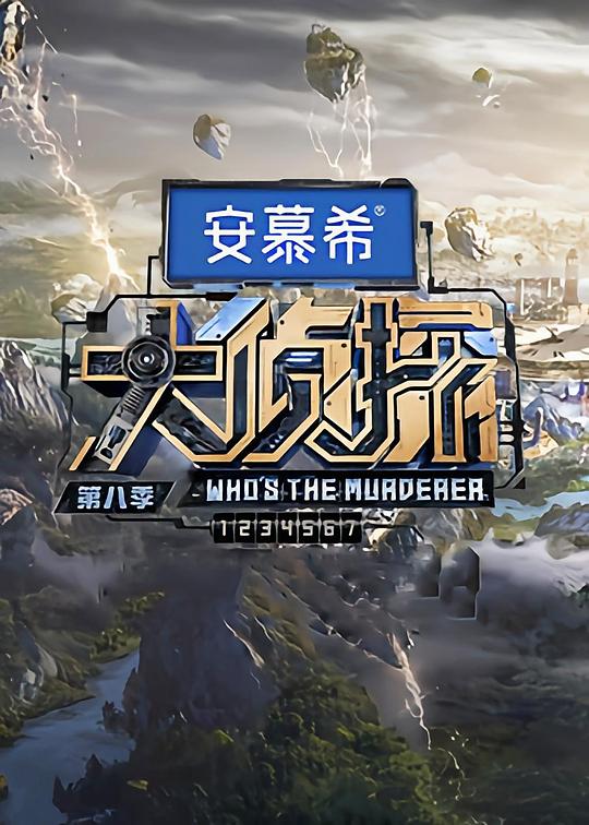 大侦探第八季 第20230127期下