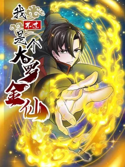 我不过是个大罗金仙 第01集