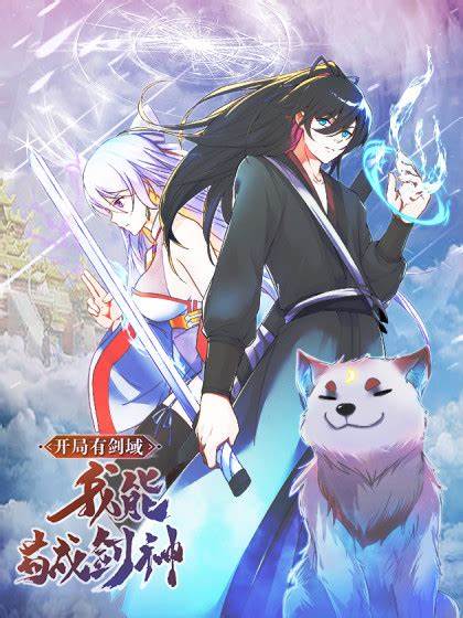 开局有剑域，我能苟成剑神 第66集