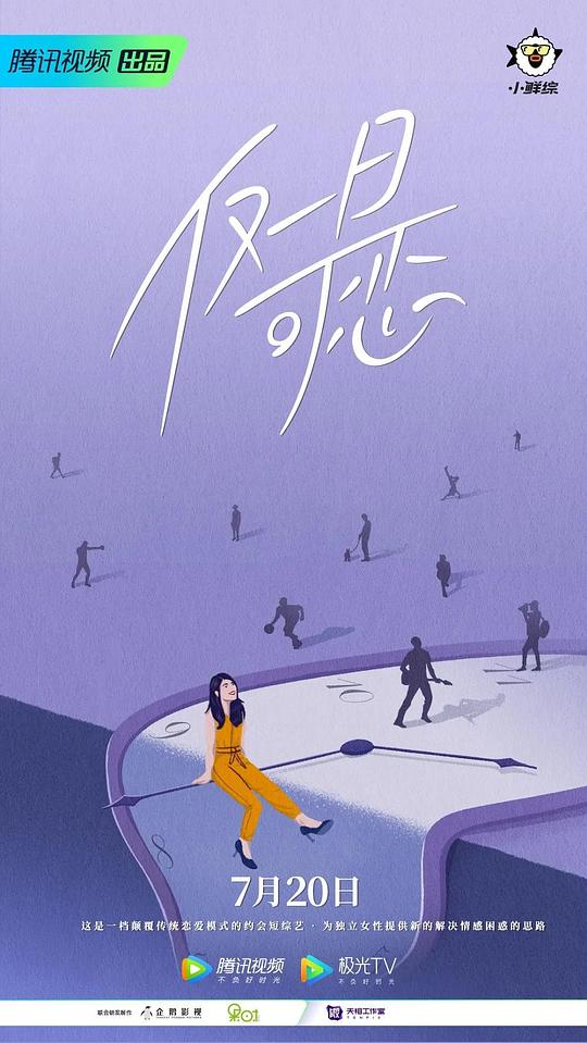 仅一日可恋 第01期