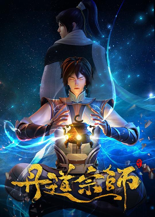 丹道宗师 第01集
