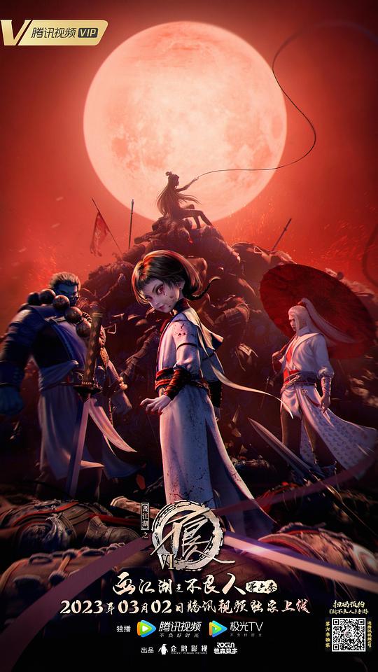 画江湖之不良人6 第01集