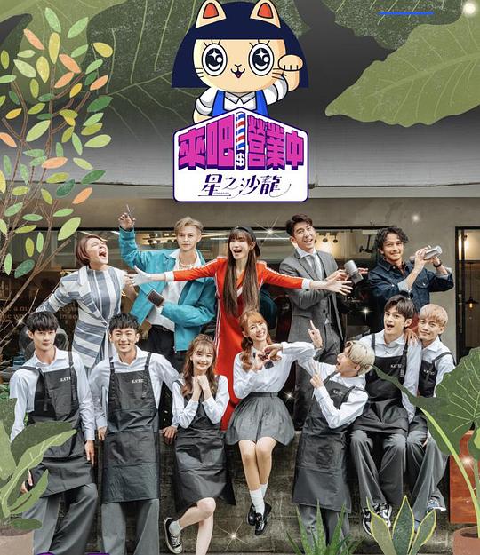 来吧！营业中2：星之沙龙 第20230430期