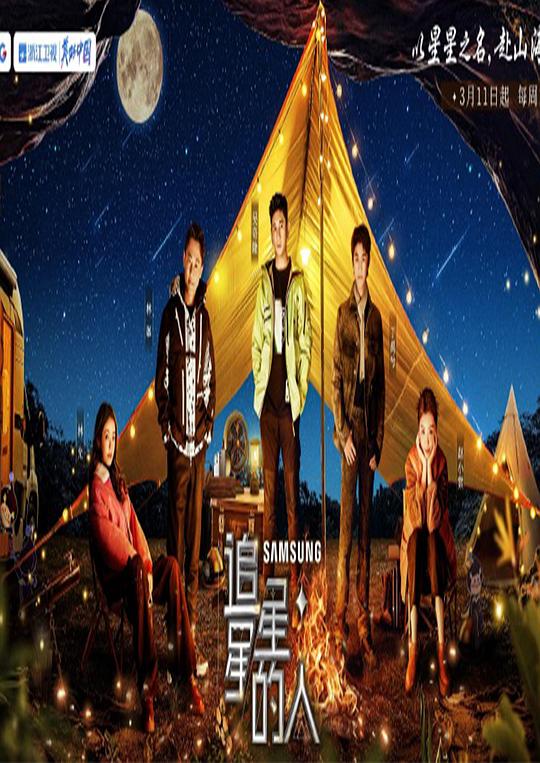 追星星的人第三季 第20230311期